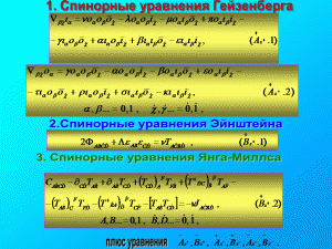 Спинорная запись уравнений Физического Вакуума